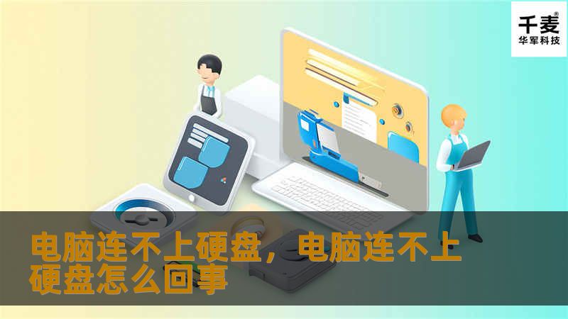电脑连不上硬盘，电脑连不上硬盘怎么回事