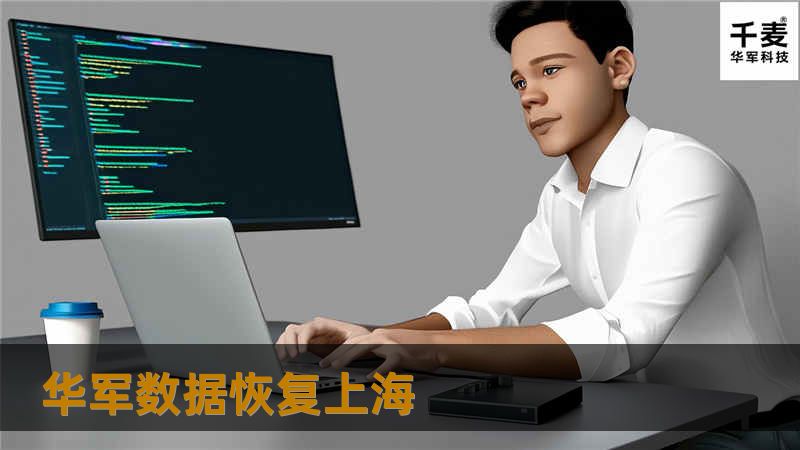 技王数据恢复上海