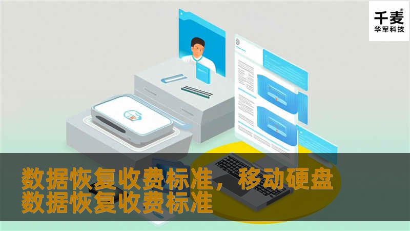 数据恢复收费标准，移动硬盘数据恢复收费标准