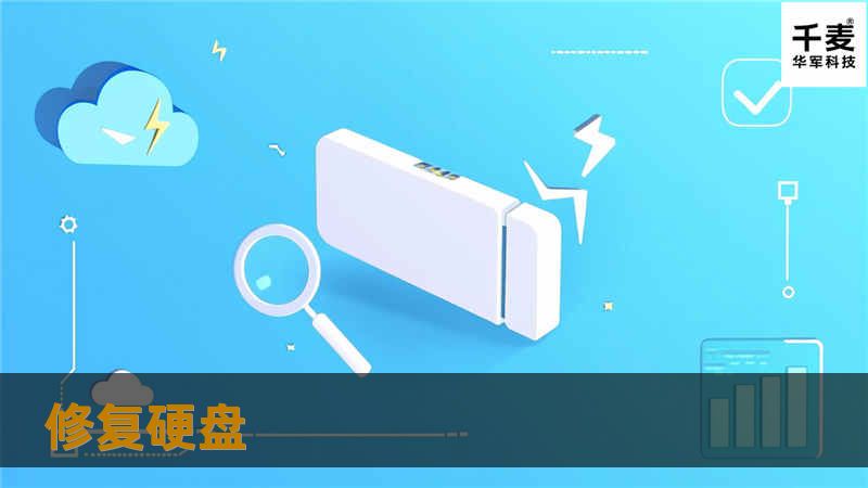 修复硬盘