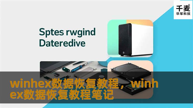 winhex数据恢复教程，winhex数据恢复教程笔记