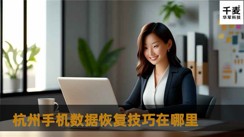 杭州手机数据恢复技巧在哪里
