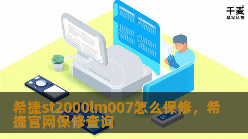 希捷st2000lm007怎么保修，希捷官网保修查询