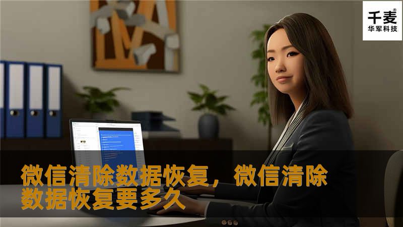 微信数据误删了怎么办？别担心！本文将为你介绍如何轻松恢复微信聊天记录、图片、文件等重要数据，帮你解决日常生活中的数据丢失困扰，教你掌握数据恢复的技巧与方法，让你再也不用为误操作烦恼。