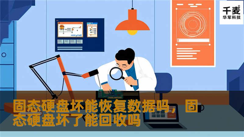 本文深入解析固态硬盘故障后的数据恢复可行性，详细介绍硬盘损坏原因、恢复数据的可能性以及相关的解决方案，助您最大程度地挽回重要数据。