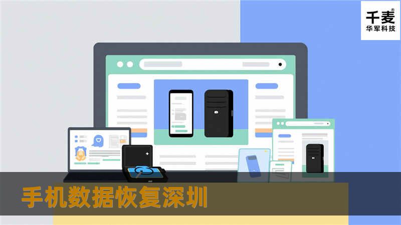 手机数据恢复深圳，提供专业的数据恢复服务，帮助用户解决手机数据丢失问题，详细教程与解决方案尽在这里。