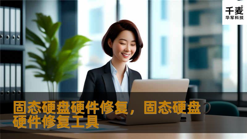 固态硬盘硬件修复，固态硬盘硬件修复工具