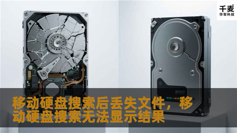 移动硬盘搜索后丢失文件，移动硬盘搜索无法显示结果