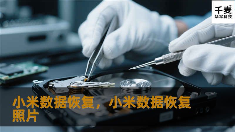 本文将详细介绍如何通过小米手机的数据恢复功能，轻松找回误删或丢失的数据。无论是照片、文件还是通讯录，本文将为您提供最有效、最安全的数据恢复方法，让您不再为数据丢失而烦恼。