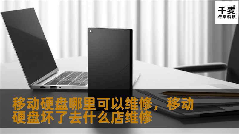 移动硬盘哪里可以维修，移动硬盘坏了去什么店维修