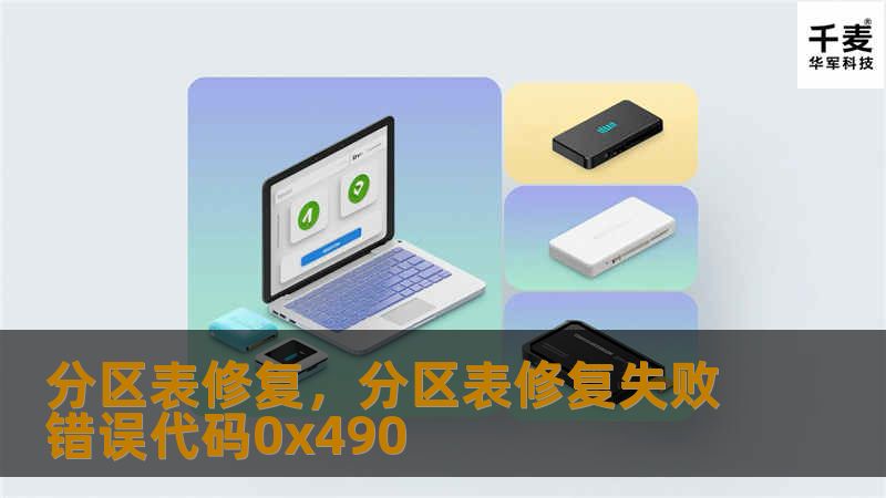 分区表修复，分区表修复失败错误代码0x490