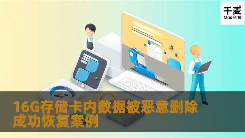 由于TF卡使用FAT32文件系统，文件删除后文件的目录项已经被清空了，不能通过文件系统来扫描恢复。于是工程师把TF中相对没有被文件系统占用的数据