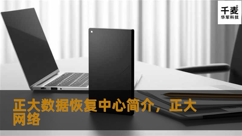 文章大纲        正大数据恢复中心简介    H1：什么是正大数据恢复中心？    H2：正大数据恢复中心的背景与成立    H3：正大数据恢复中心的使命与愿景    H1：正大数据恢复中心的服务范围    H2：数据恢复的类型    H3：硬盘数据恢复    H3：RAID数据恢复    H3：服务器与数据库恢复    H3：手机与存储卡数据恢复    H2：正大数据恢复中心的技术优势  ...