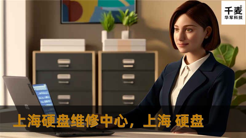 上海硬盘维修中心，上海 硬盘