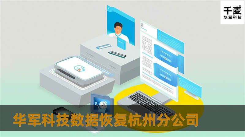 技王数据恢复杭州分公司提供专业的数据恢复服务，帮助您恢复丢失的重要数据。无论是硬盘故障还是手机数据丢失，我们都能提供高效的解决方案。