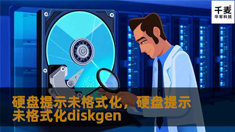 硬盘提示未格式化，硬盘提示未格式化diskgen