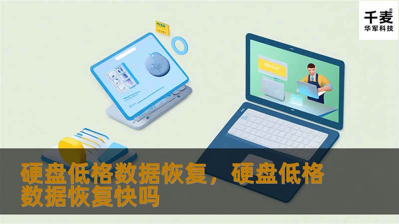 硬盘低级格式化（低格）后，数据还能恢复吗？本文深入剖析硬盘低格后的数据恢复原理，帮助你了解数据是如何复原的，以及如何有效避免数据丢失的困境。