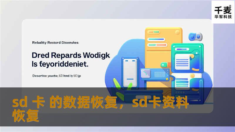 本文详细介绍了SD卡数据丢失的常见原因及有效的恢复方法，帮助读者轻松找回丢失的照片、视频和文件。无论是误删、格式化还是病毒攻击，都能找到解决方案。