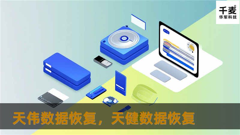 天伟数据恢复，天健数据恢复