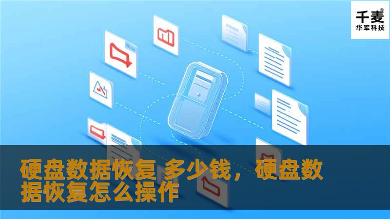 硬盘数据恢复 多少钱，硬盘数据恢复怎么操作