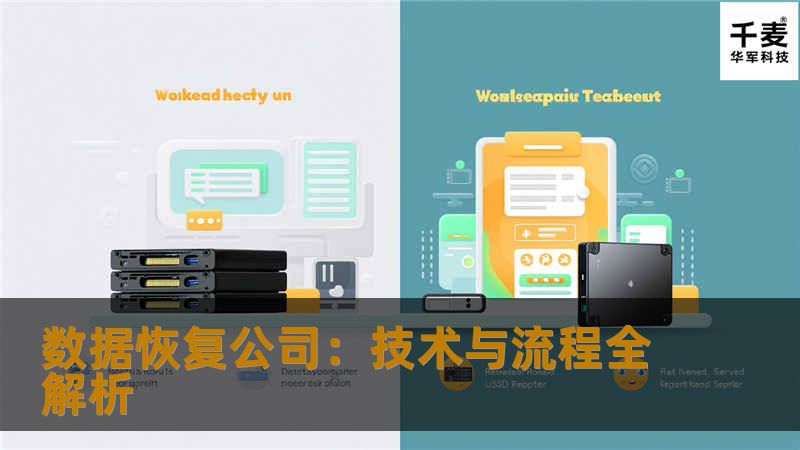 本文深入探讨数据恢复公司的技术和流程，帮助读者理解如何有效恢复丢失的数据，并提供相关的信息和建议。