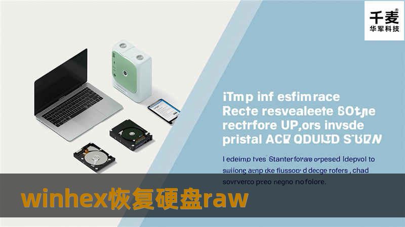 本文详细介绍如何使用WinHex恢复硬盘RAW状态下的数据，提供专业的解决方案和实用教程，帮助用户有效解决数据丢失问题。