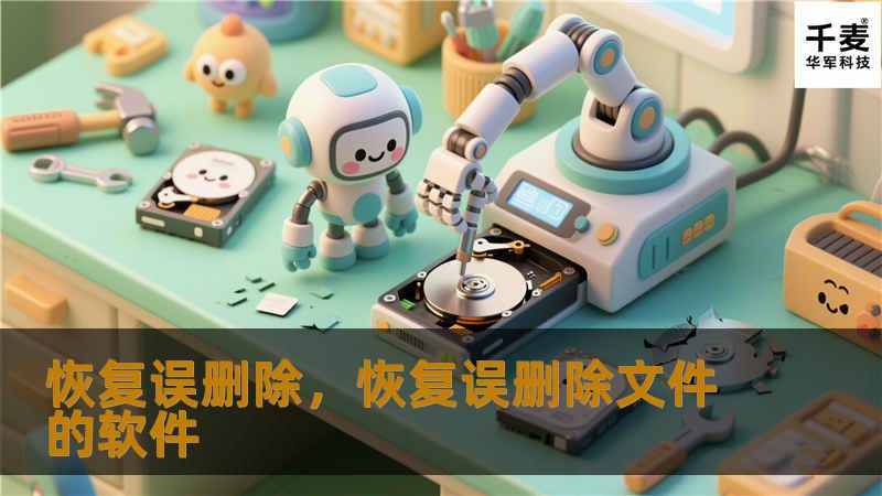 恢复误删除，恢复误删除文件的软件