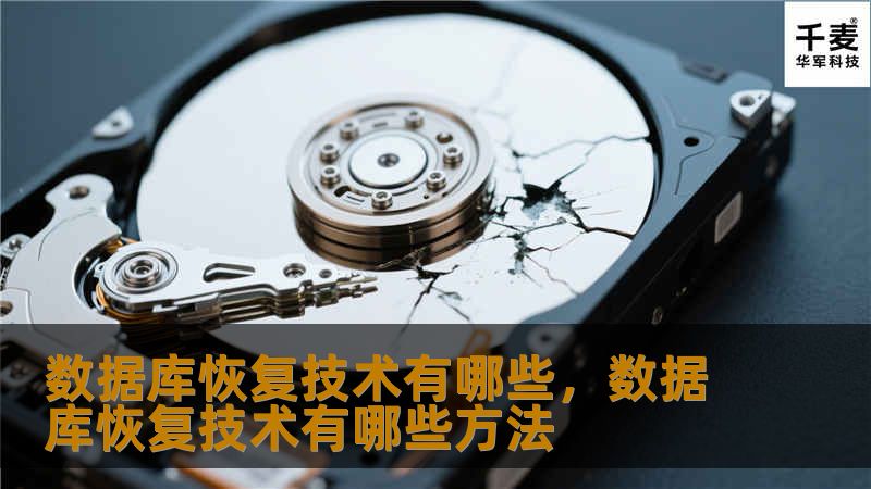 数据库作为现代信息系统的核心，一旦发生故障，其恢复至关重要。本文将详细解析数据库恢复技术的原理与常用方法，帮助企业保障数据安全和业务连续性。