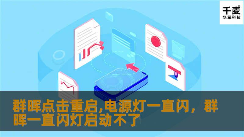 群晖点击重启,电源灯一直闪，群晖一直闪灯启动不了