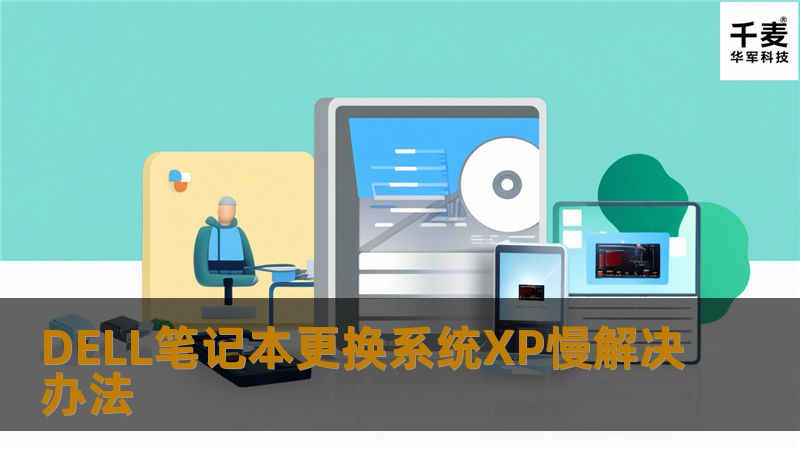 DELL笔记本更换系统XP慢解决办法 如果这类机器出现xp运行速度慢的话，可以把附件的驱动安装一下，安装后可以解决这个问题。附件送上不要分只为大家少走弯路下面就以我遇见的DEL