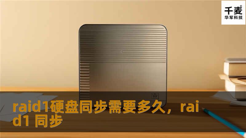 raid1硬盘同步需要多久，raid1 同步