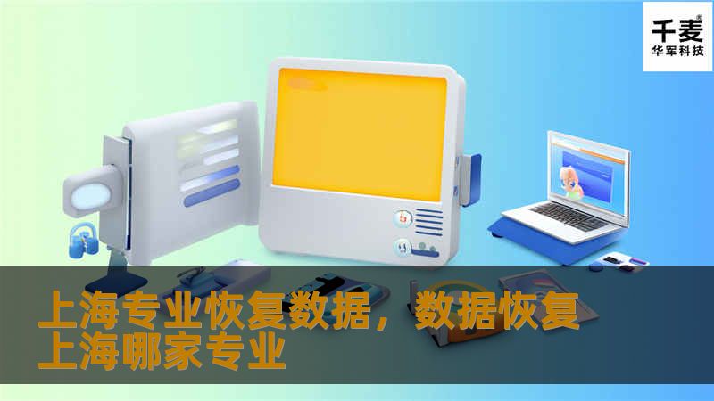 数据丢失是一件令人焦虑的事情，尤其是当数据对您的工作或生活至关重要时。上海专业恢复数据服务，凭借先进技术和丰富经验，帮助您快速找回丢失的数据，避免不必要的损失和麻烦。无论是硬盘故障、误删除，还是系统崩溃，我们都能为您提供专业的解决方案。