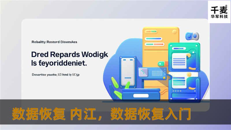 内江地区的电脑和手机用户经常面临数据丢失的困扰，无论是工作文件、珍贵的照片还是重要的个人资料，数据丢失都可能带来不可估量的损失。数据恢复服务帮助用户迅速找回遗失数据，让生活和工作不受影响。