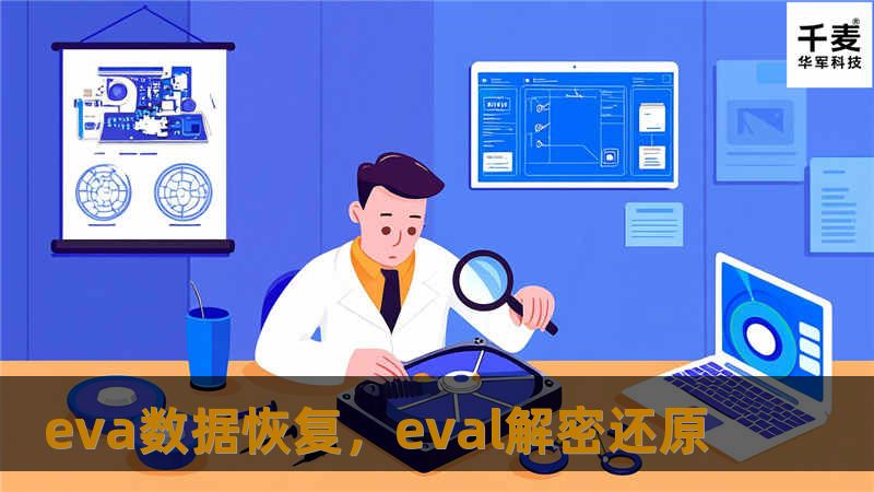 丢失的重要数据常常令人感到焦虑和无助。EVA数据恢复凭借先进的技术和专业团队，致力于为客户提供快速、安全、可靠的数据恢复服务，帮助用户轻松找回丢失的文件。无论是硬盘损坏、文件误删还是系统崩溃，EVA数据恢复都能为您提供全方位的解决方案。