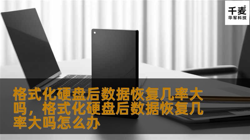 格式化硬盘后，数据恢复是否可能？很多人在硬盘格式化后都会担心自己丢失的重要数据是否还能恢复。本文将揭秘格式化硬盘数据恢复的几率，并介绍如何最大化恢复的可能性，帮助你应对各种数据丢失的风险。