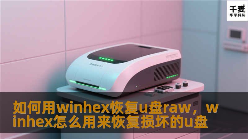 如何用winhex恢复u盘raw，winhex怎么用来恢复损坏的u盘
