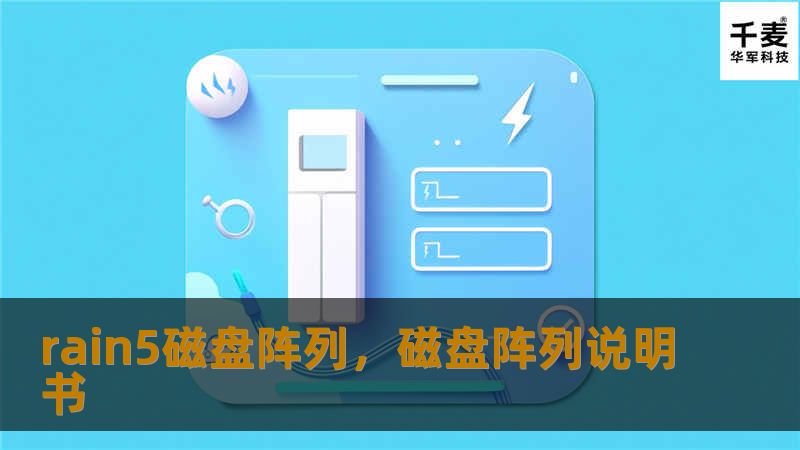 Rain5磁盘阵列为企业与个人用户提供了高效、安全、稳定的数据存储方案，其可靠性和扩展性适用于不同业务场景。本文深入解析其优势及应用价值。