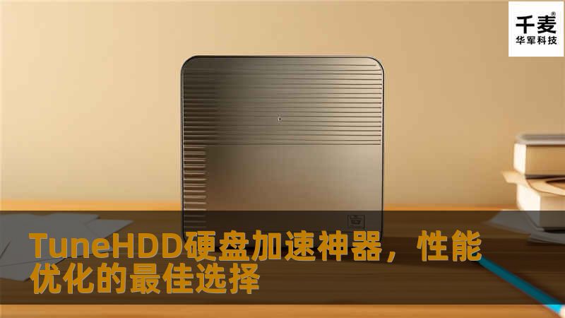 TuneHDD是一款专业的硬盘优化工具，能够有效提升硬盘性能，延长硬盘寿命，彻底解决硬盘慢、卡顿的问题。借助TuneHDD，你的电脑将焕发出前所未有的流畅与稳定！