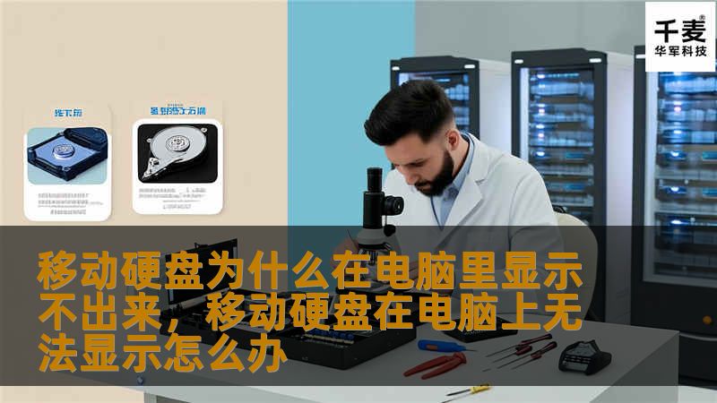 本文详细解析了移动硬盘无法在电脑中显示的常见原因，并提供了简单有效的解决方法，帮助你轻松应对这些问题。