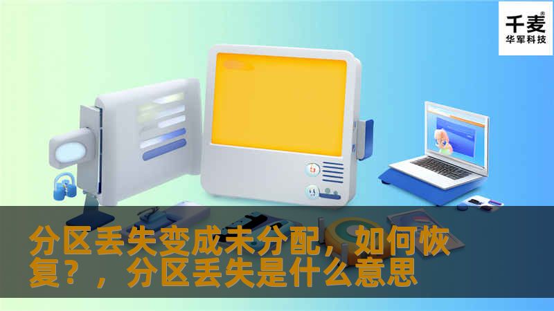 你是否曾因不小心操作或系统故障导致硬盘分区丢失，并且显示为“未分配”？不用担心，本文将为你详细介绍如何快速有效地恢复丢失的分区，帮助你轻松应对数据丢失的困境。