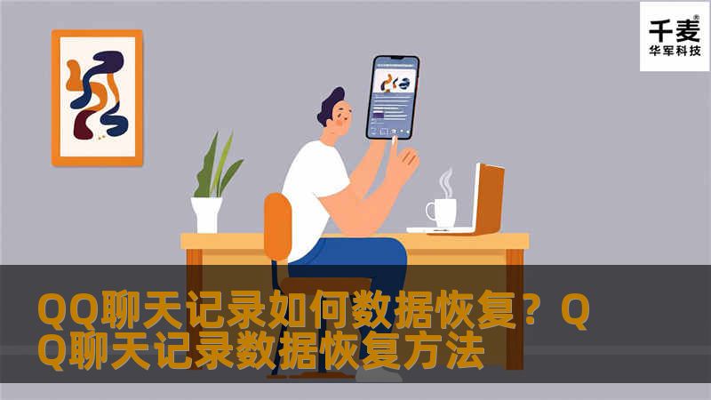      QQ聊天记录恢复是指通过技术手段，将保存在台式机、笔记本、平板电脑、手机等设备上丢失的QQ聊天记录进行抢救和恢复的技术。
