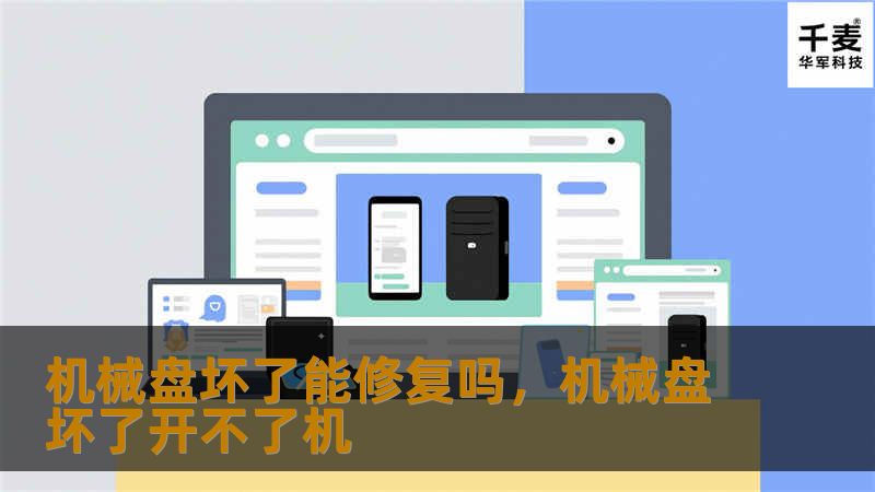 机械盘坏了能修复吗，机械盘坏了开不了机