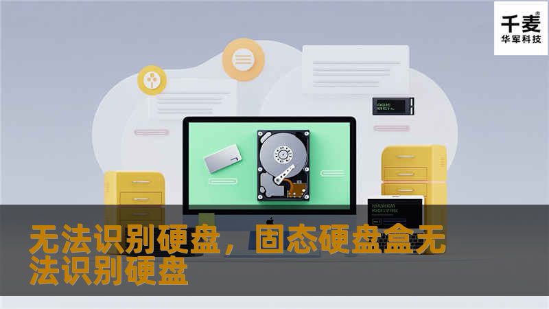 当电脑无法识别硬盘时，不仅可能影响工作进度，还可能带来数据丢失的风险。这篇文章将详细介绍导致硬盘无法识别的常见原因，以及如何有效解决问题，帮助你恢复系统正常运行。