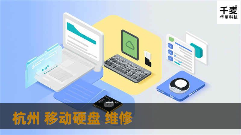 杭州 移动硬盘 维修