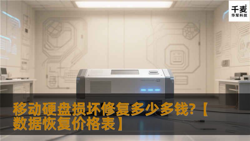 移动硬盘坏了如何修复呢?我想大部分都是不知道的，那么接下来小编就详细分享有关于移动硬盘损坏修复以及现在市面上移动硬盘损坏修复价格