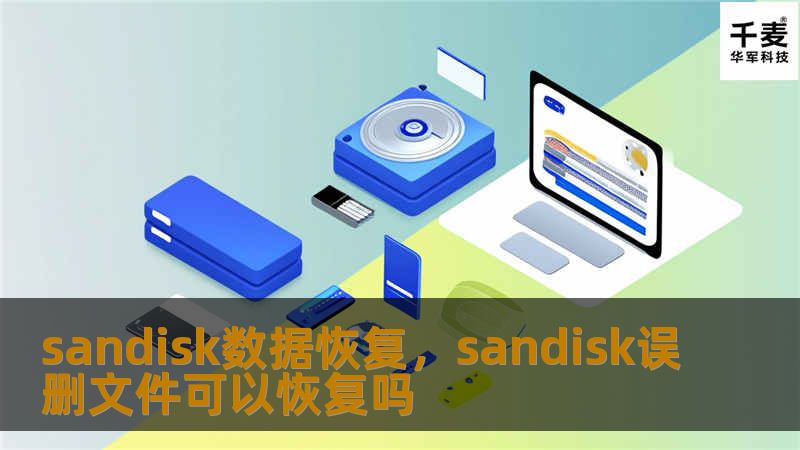 sandisk数据恢复，sandisk误删文件可以恢复吗