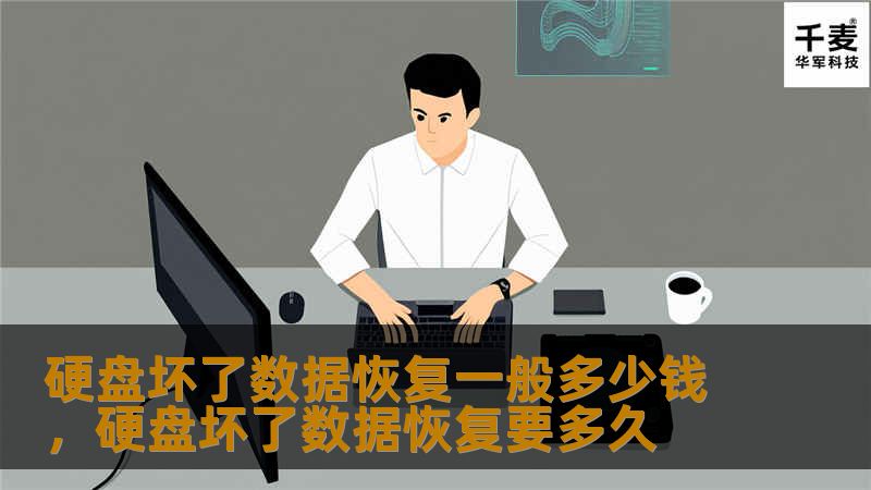文章大纲：硬盘坏了数据恢复一般多少钱        H1: 硬盘坏了数据恢复一般多少钱    H2: 硬盘损坏的常见原因            H3: 硬盘机械故障        H3: 数据损坏或丢失        H3: 硬盘病毒或恶意软件攻击        H3: 硬盘接口问题        H2: 数据恢复的基本流程            H3: 硬盘检测与评估        H3: 数据...