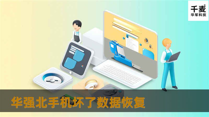 华强北手机坏了数据恢复