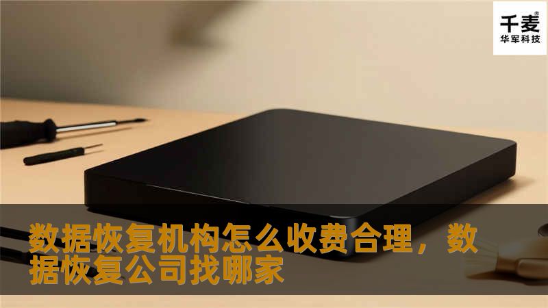 面对数据丢失的困境，很多人都会选择数据恢复机构，但如何判断其收费是否合理？本文将为你揭示数据恢复的收费标准，帮助你避免上当受骗，做到明明白白消费。