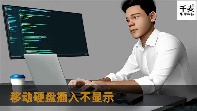 遇到移动硬盘插入不显示的问题？本文提供专业解决方案，帮助您快速找出原因并修复。